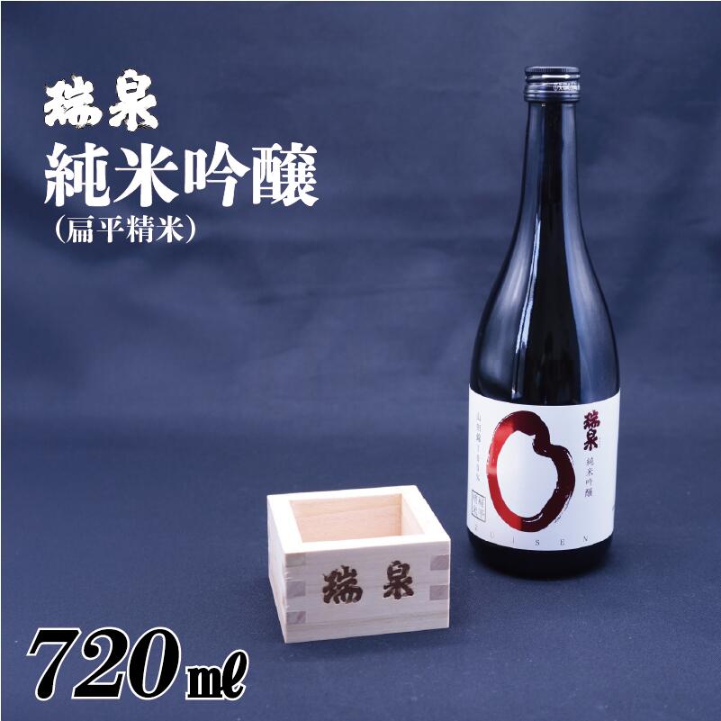 【ふるさと納税】瑞泉 純米吟醸（扁平精米）720ml 1本｜鳥取 岩美 日本酒 地酒 真吟【51017】
