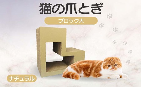 猫の爪とぎ　ブロック大（カラー：ナチュラル） 猫 ねこ ネコ キャット cat 爪とぎ ダンボール 段ボール L字 L型 ブロック 丈夫 日本製 国産 おもちゃ ペット インテリア 動物 猫用品 猫用玩具 グッズ 愛猫へのプレゼント ペット用品 愛知県 常滑市