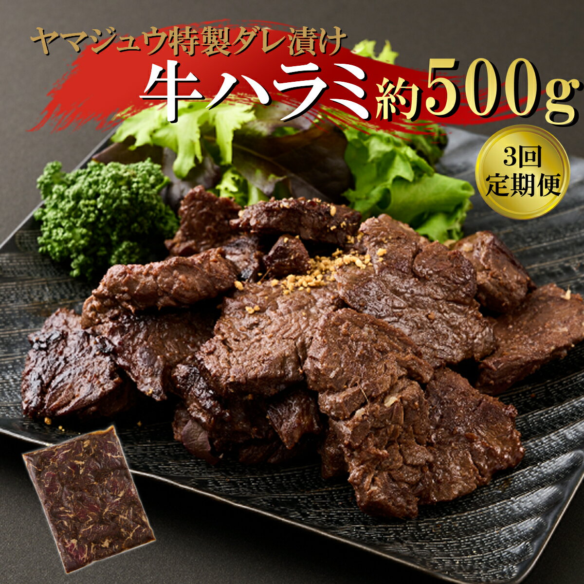 【ふるさと納税】 ヤマジュウの特製タレ漬け！牛ハラミ肉500g【3回定期便】 牛 ハラミ 焼肉 味付き 定期便 送料無料 yj088