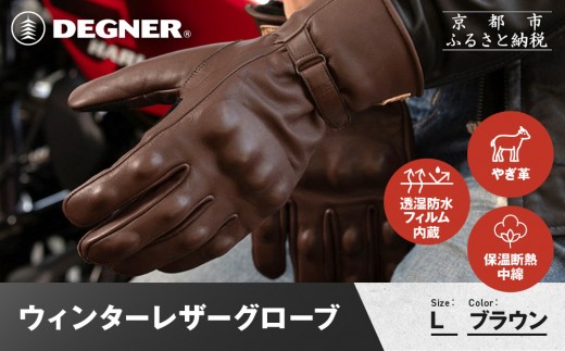 【デグナー】ウィンターレザーグローブ[WG-50]〈ブラウン・L〉｜京都 バイクギア 人気ブランド バイク［ 京都 バイク 革製品 ブランド 人気 おすすめ 革 レザー ツーリング ライダー バイカー バイクギア メーカー ギア パーツ お取り寄せ 送料無料 ふるさと納税 ］