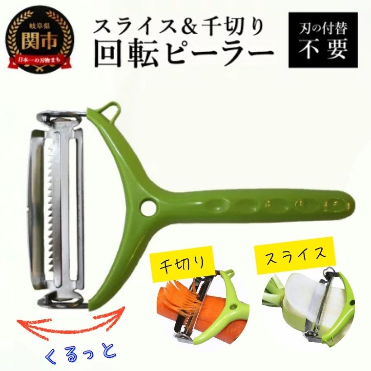 【ふるさと納税】スライス＆千切り回転ピーラー／調理器具　キッチン用品　アウトドア　皮むき　キッチンツール　　刃物　トッププロダクツ　千切り
