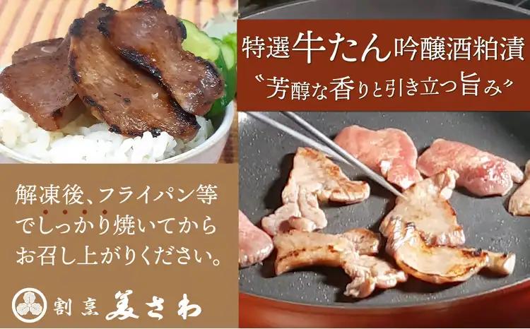 特選　牛たん吟醸酒粕漬　120ｇ×5パック　120P2005【割烹美さわ】