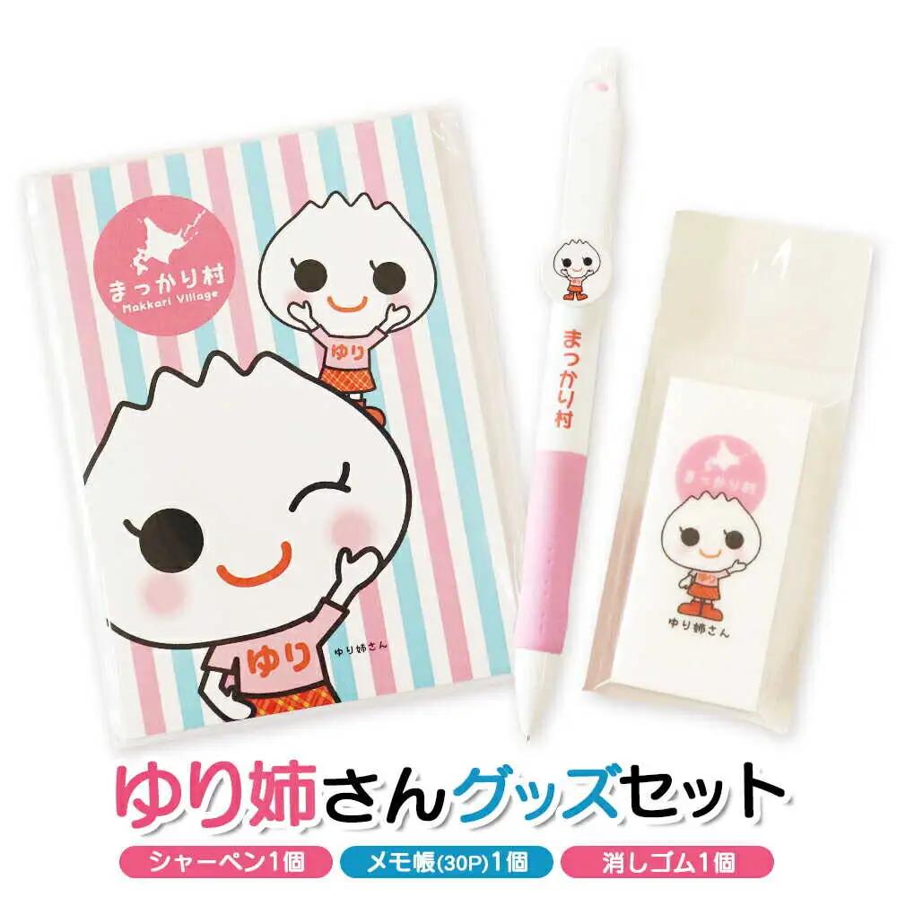 ゆり姉さん ステーショナリー 3点セット（シャーペン・メモ帳・消しゴム） [BPAM071] 文房具