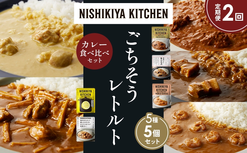 
            【定期便2か月】バターチキンカレー レモンクリームチキンカレー ガーリックシュリンプカレー 豚の角煮カレー 鶏とたけのこの和風カレー 食べ比べ NISHIKIYA KITCHEN レトルト レトルト食品 非常食 備蓄 贈り物 プレゼント ギフト お中元 ニシキヤキッチン にしき ニシキ にしき食品 岩沼 [№5704-1625]
          