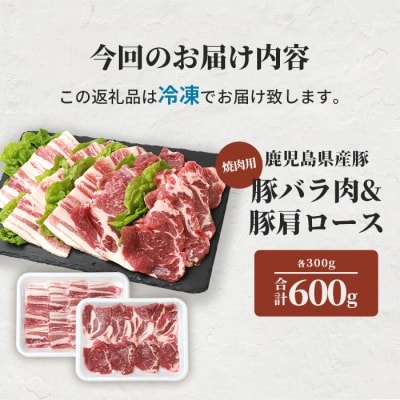 鹿児島県産豚 焼肉 厚めにカット 2種類 味の食べくらべセット バラ 肩ロース A3-208【配送不可地域：離島】