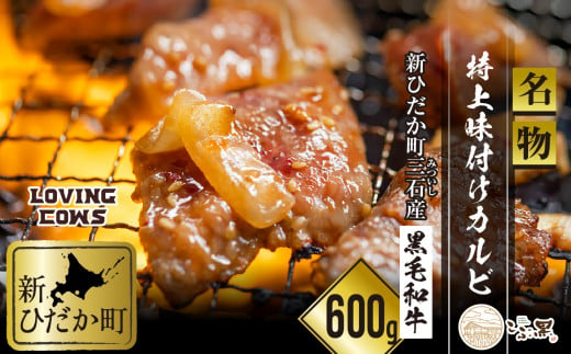 
北海道産 黒毛和牛 こぶ黒 A5 名物 特上 味付け カルビ 600g ( 300g × 2パック ) 【 LC 】 黒毛和牛 和牛 味付けカルビ 霜降り 牛肉 焼肉
