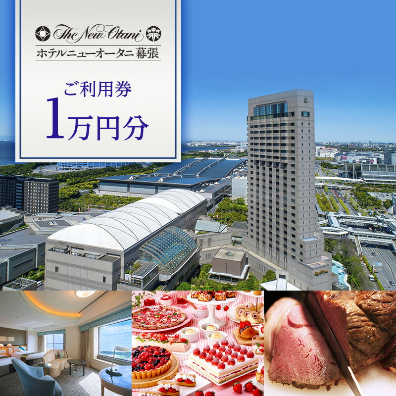 【ふるさと納税】チケット ご利用券 1万円分 5000円券×2枚 宿泊 食事 レストラン 日本料理 中国料理 鉄板焼 ラウンジ バー パティスリーSATSUKI ケーキ パン 割引 ホテルニューオータニ幕張 千葉県千葉市 ギフト
