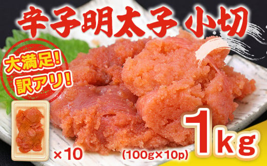 
大満足!訳アリ辛子明太子　小切1kg(100g×10p)　AO025
