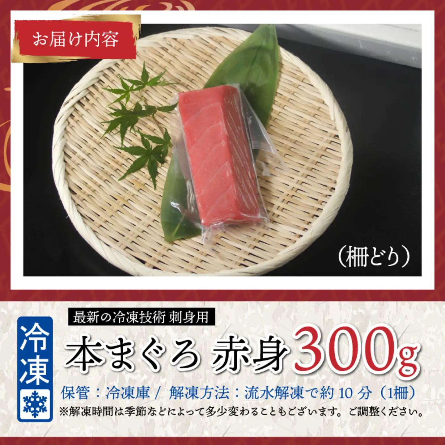本マグロ赤身 300g（柵どり）【最新の冷凍技術】　海鮮 魚