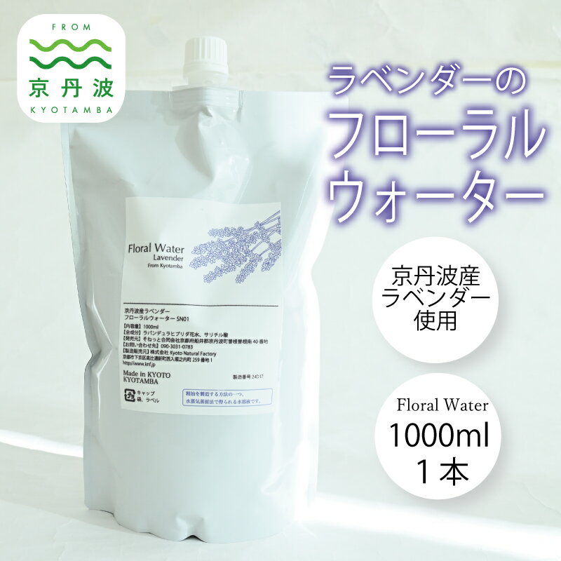 【ふるさと納税】京丹波産ラベンダー フローラルウォーター 京都 国産 植物エキス リラックス ラベンダー