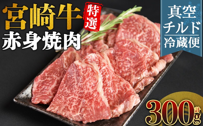＜【新鮮チルド】宮崎牛特選 赤身焼肉 合計300g＞入金確認後、14営業日以内に順次発送 【 A5等級 ランク 最高等級 高級 お肉 和牛 黒毛和牛 ブランド牛 お家焼肉 焼き肉 BBQ バーベキュー ご褒美 】【b1089_no】