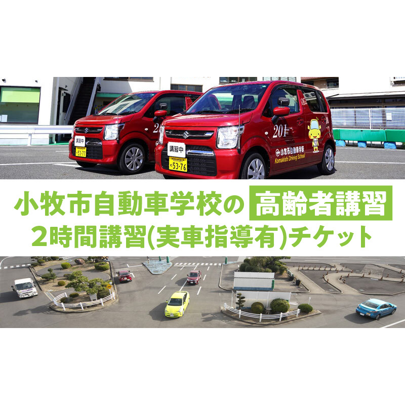 小牧市自動車学校の高齢者講習2時間講習(実車指導有)チケット ［186A01］ 小牧市自動車学校 高齢者 講習 2時間講習 実車指導有 チケット 1枚 認定高齢者講習 座学 適性検査 コース走行 高齢者ドライバー 免許更新 交通安全 安全運転 自動車学校 高齢者講習認定教育 愛知県 小牧市 送料無料