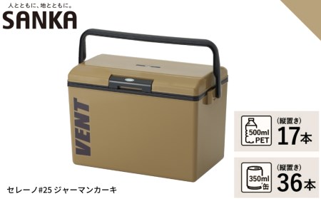 レジャークーラー バン セレーノ#25 ジャーマンカーキ クーラーボックス ショルダーベルト付 保冷力 アウトドア用品 キャンプ用品 部活 フィッシング用品 SANKA サンカ vent【010S32