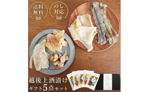 
越後上酒漬け珍味5品セット【上越銘酒能鷹＆岩の原葡萄園製造ワイン使用】
