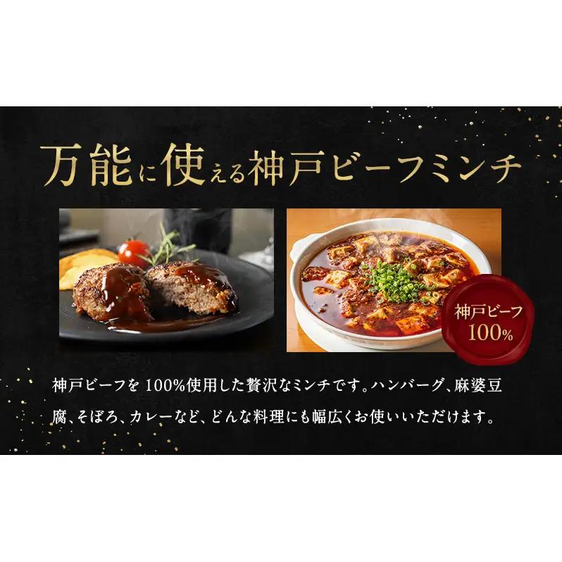 神戸ビーフ ミンチ 400g ( 200g × 2パック ) 淡路島産 神戸牛 黒毛和牛 牛肉 ハンバーグ カレー 麻婆豆腐 焼肉 肉 霜降り 冷凍 簡単 レシピ バーベキュー アウトドア ギフト 記