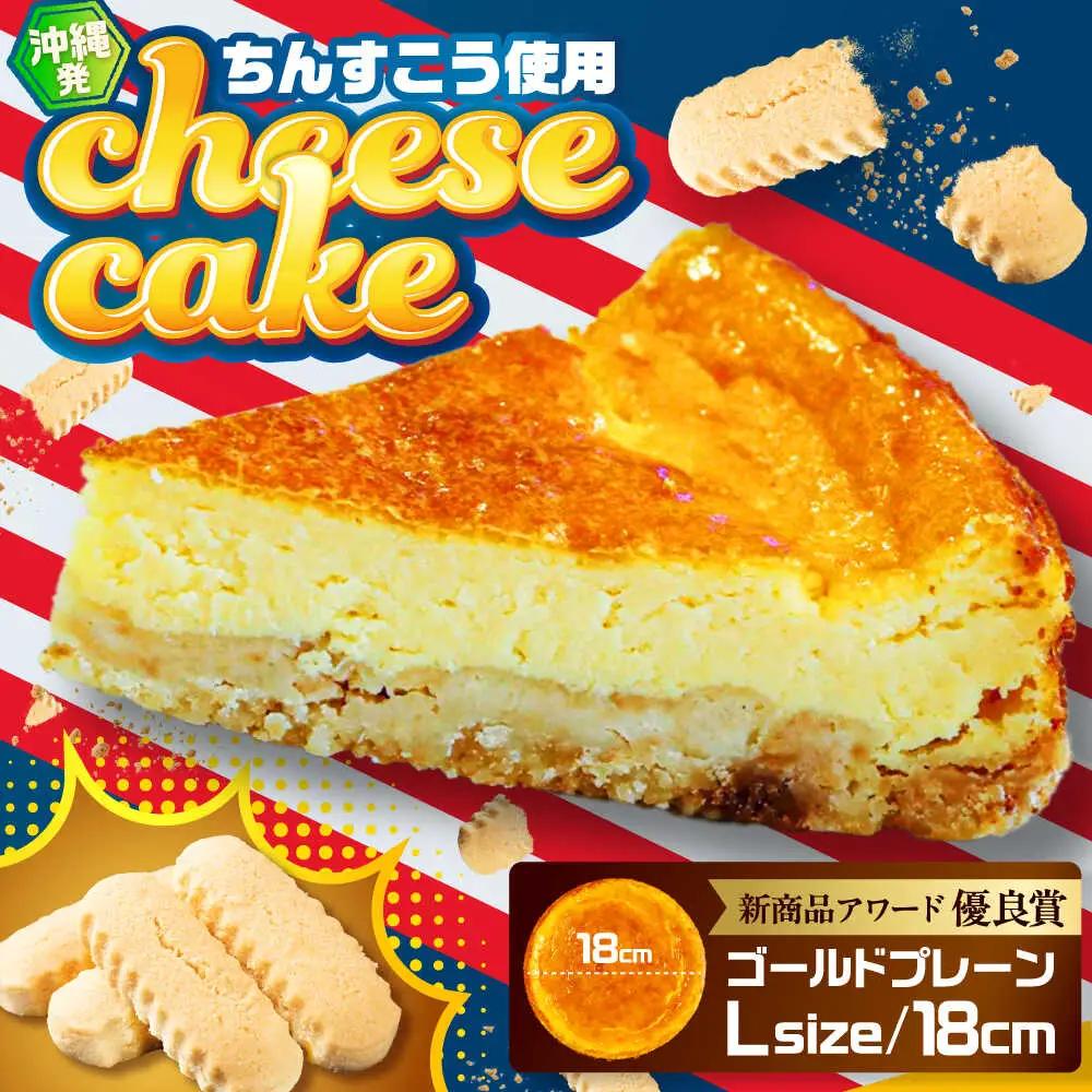 チーズケーキ 『ゴールドプレーン 』Lホール (18cm / 650g) BCBR001 ケーキ