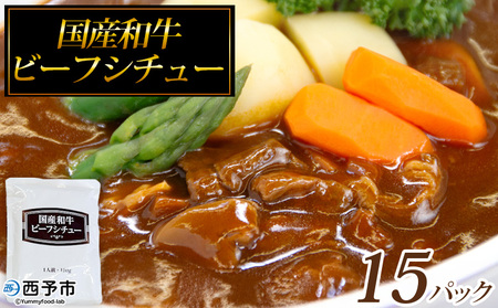 ＜国産和牛ビーフシチュー 15パック＞レトルト シチュー カレー 食品 惣菜 ごはん 加工品 キャンプ 手軽 簡単調理 夜食 保存食 非常食 防災 備蓄 長期保存 特産品 誕生日 ご褒美 愛媛県 西予市【常温】『1～2か月以内に順次出荷予定』OKH0003