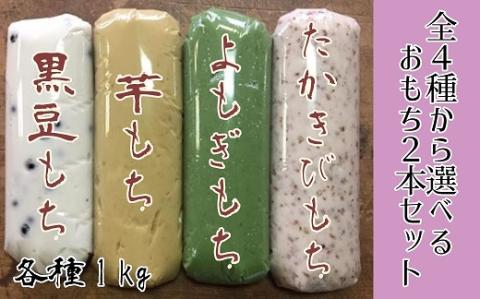 「先行受付」4種から選べるポミエのおもち（1kg×2本）餅スイーツ お菓子 デザート おやつ 和菓子 黒豆もち 芋もち よもぎもち たかきびもち お餅 大福 美味しい ギフト 送料無料【R00236】