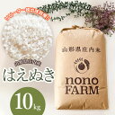 【ふるさと納税】令和6年産 はえぬき 精米 10kg 山形県庄内産 | お取り寄せ 特産品 10キロ 鶴岡 支援 ご当地 ブランド米 白米