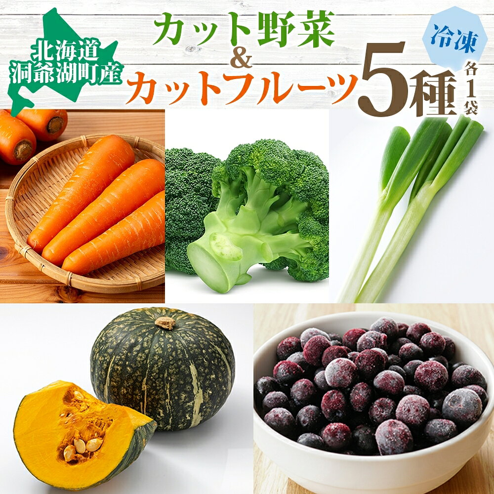【ふるさと納税】北海道産 冷凍野菜 4種 果実 1種 セット 計5袋 野菜 長ねぎ にんじん ブロッコリー かぼちゃ ブルーベリー 詰め合わせ 小分け 簡単 時短 カット野菜 調理済 便利 一人暮らし 送料無料 冷凍 国産 北海道 洞爺湖町