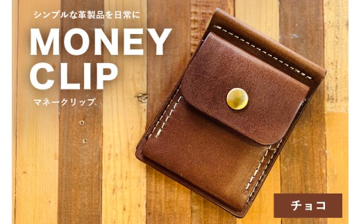【レザーベース】マネークリップ（チョコ） | 沖縄県 浦添市 栃木レザー 札ばさみ コインケース 革製品 革小物 レザー おしゃれ ビジネス ギフト 贈り物 日用品 人気 おすすめ