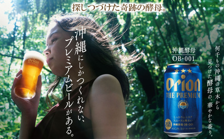 オリオンビール＜オリオン　ザ・プレミアム＞350ml×24缶 ビール BEER プレミアム お酒 缶ビール 地ビール クラフトビール アルコール 5％ １ケース 350ml 家のみ キャンプ 箱買い 