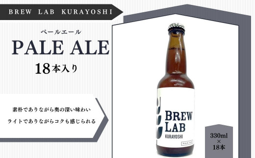 ＢＲＥＷ　ＬＡＢ　ＫＵＲＡＹＯＳＨＩ　ペールエール （１８本入） ビール クラフトビール 地ビール 鳥取県 倉吉市