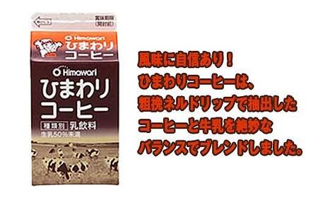 【ひまわり乳業】ひまわり牛乳・ひまわりコーヒー・リープル　各500ml×2本 　計6本セット　パック牛乳 | コーヒー牛乳｜ソウルドリンク