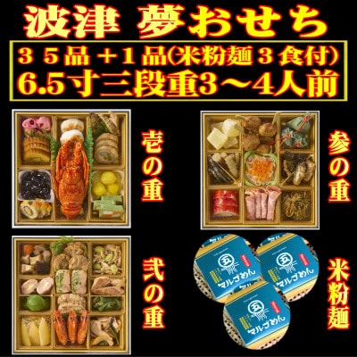 ＜2024年新春＞岡垣波津(はつ)夢おせち3～4人前　6.5寸三段重35品+1品マルゴめん(米粉麺)【配送不可地域：離島・北海道・沖縄県・東北・信越、北陸】