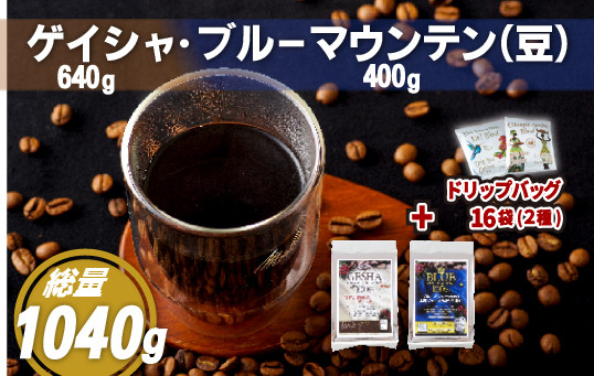 
E205d 必ず出荷日に自家熟成焙煎ゲイシャ豆(640g)･ブルーマウンテン№1豆(400g)＋ドリップバッグ16パック
