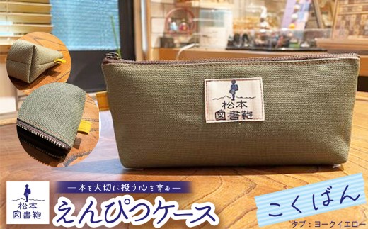 松本図書鞄 えんぴつケース（こくばん/タブヨークイエロー）男の子 ｜ 図書袋 図書鞄 鉛筆 えんぴつ ペンケース コンパクト 刺繍 布 学校 小学生 本 図書館 長野県 松本市 ふるさと納税