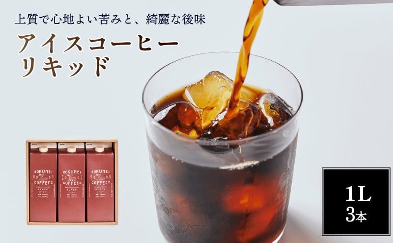 
            アイスコーヒー 1L×3本 無糖 リキッドアイスコーヒー コーヒー 珈琲 ドリンク 飲料 飲み物 リキッド スペシャルティコーヒー ブラック カフェラテ カフェオレ ブレンド ギフト プレゼント ロクメイ 贈り物 おいしい 人気 奈良市 奈良県 I-252
          