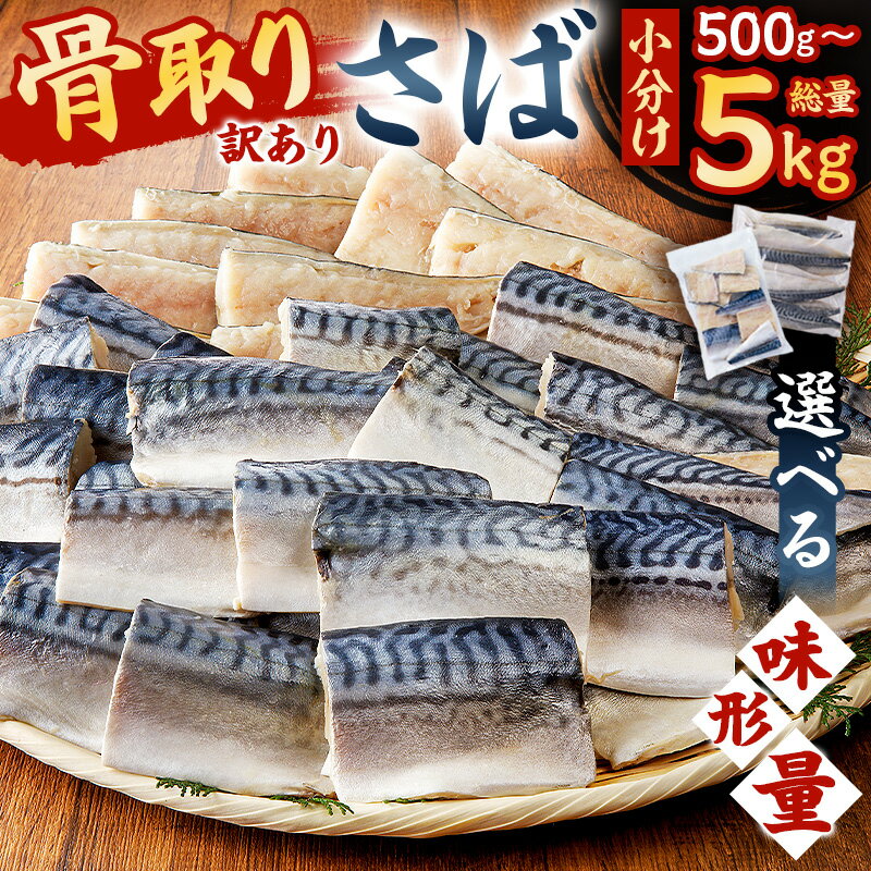 【ふるさと納税】 訳あり 骨取りさば【kg数・形・味が選べる】 塩さば 無塩さば 骨取り 小分け 骨抜き 骨なし 切り身 フィーレ 魚 青魚 不揃い 便利 簡単 冷凍 魚介 海鮮 お弁当 惣菜 おかず 塩焼き 味噌焼 味噌煮 kg数が選べる サバ 食品 お取り寄せ グルメ 千葉県 南房総市