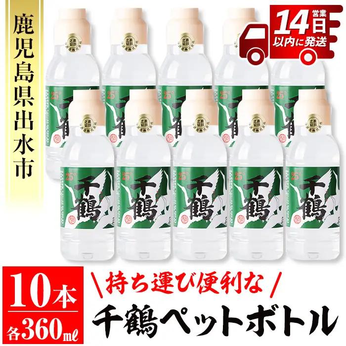 i666 持ち運びに便利な千鶴ペットボトル(計3.6L・360ml×10本)  酒 焼酎 さつま芋 本格芋焼酎 アルコール 持ち運び 数量限定 キャンプ アウトドア【神酒造】