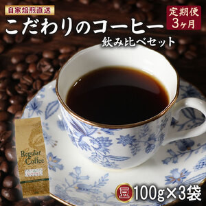 【定期便3ヶ月】贅沢ブレンド3種 コーヒー豆 100g×3袋 コーヒー豆