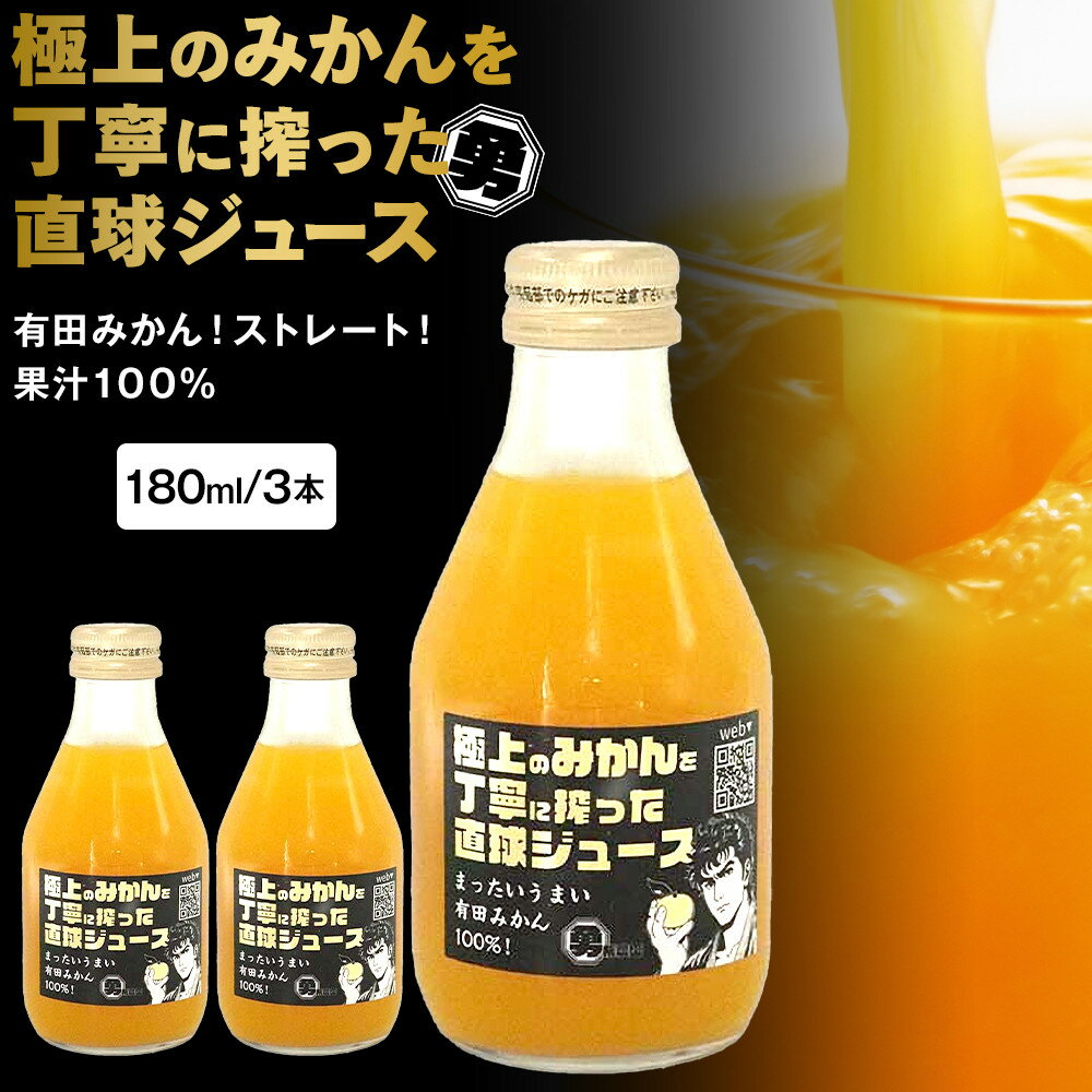 【ふるさと納税】極上のみかんを丁寧に搾った直球ジュース 180ml 3本 みかんジュース 勇希農園 | みかん 蜜柑 ジュース 食品 人気 おすすめ 送料無料