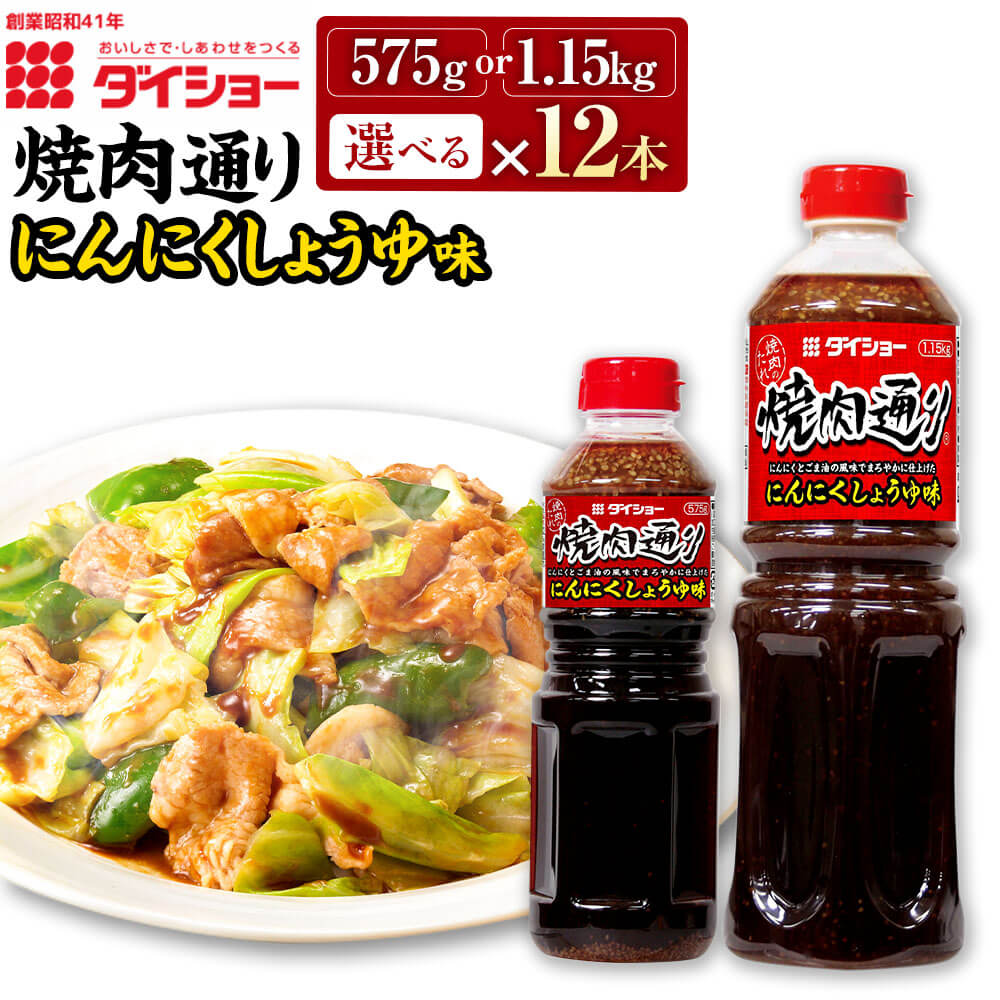 【ふるさと納税】＜選べる 容量＞焼肉通り にんにくしょうゆ味 575g または 1.15kg 12本 セット 合計6.9kg または 13.8kg やや甘口タイプ BBQ バーベキュー ダイショー たれ タレ 焼肉のたれ 焼肉のタレ 調味料 味付け 常温保存 福岡県 久山町 送料無料