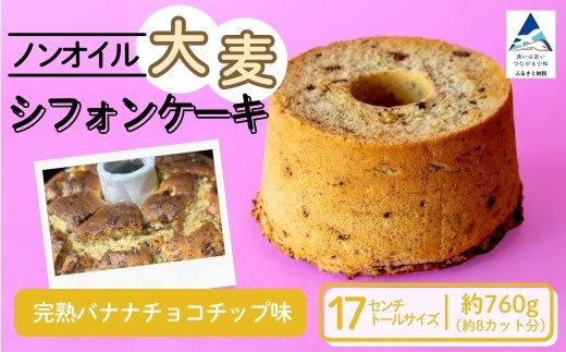 ノンオイル 大麦 シフォンケーキ 完熟バナナチョコチップ味 シフォンケーキ スイーツ ふんわり しっとり 腸活  ギフト プレゼント | 石川県 小松市 【IORIシフォンケーキ】