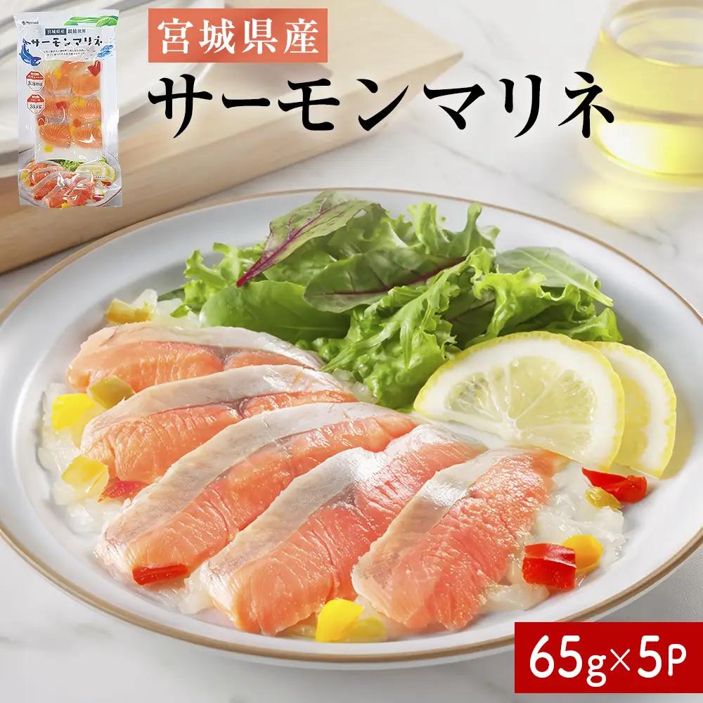 サーモンマリネ 65g × 5P  鮭 サーモン 銀鮭 マリネ スライス カット 生食 生 生食用 宮城県産 魚 魚介 冷凍 おつまみ おかず