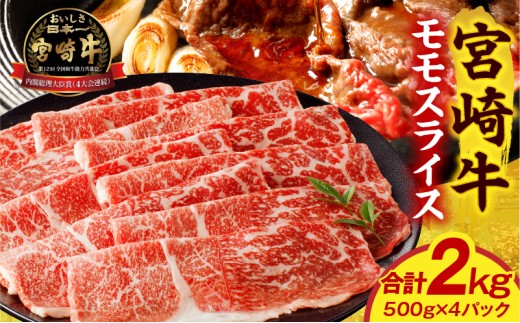 宮崎牛モモスライス 2kg_M389-002-04