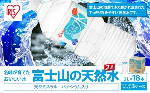 富士山の天然水2L×6本入り×3箱