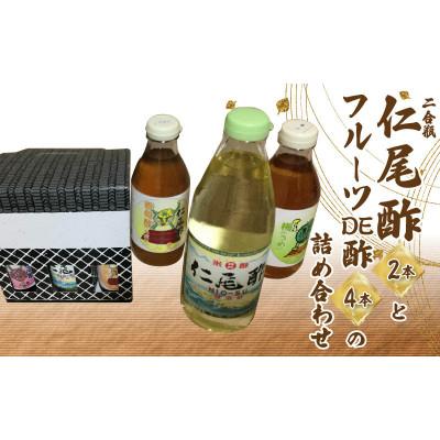 ふるさと納税 三豊市 「仁尾酢二合瓶2本」と「フルーツDE酢4本」の詰め合わせ