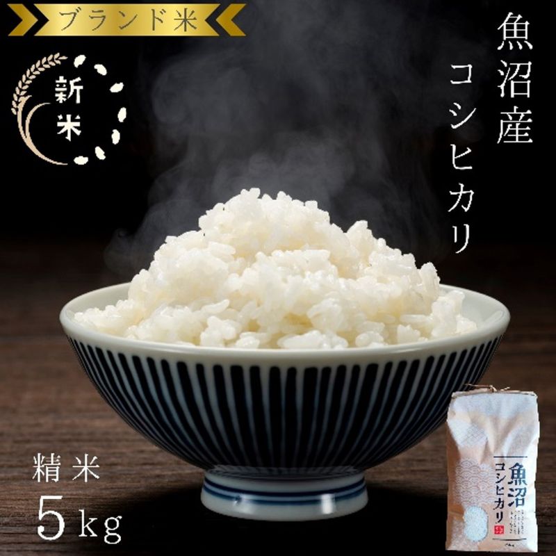 【ふるさと納税】令和7年産 ブランド米 魚沼産コシヒカリ 精米 5kg 米 コメ こめ お米 おこめ 白米 こしひかり 新潟県産 人気 お取り寄せ　お届け：寄附入金確認後、随時発送