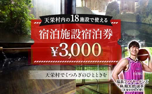 
            天栄村内宿泊施設宿泊券 3,000円分 福島ファイヤーボンズ 林 翔太郎 選手 りん王子 天栄村PR大使 福島県 天栄村 ふるさと納税 F21T-036
          