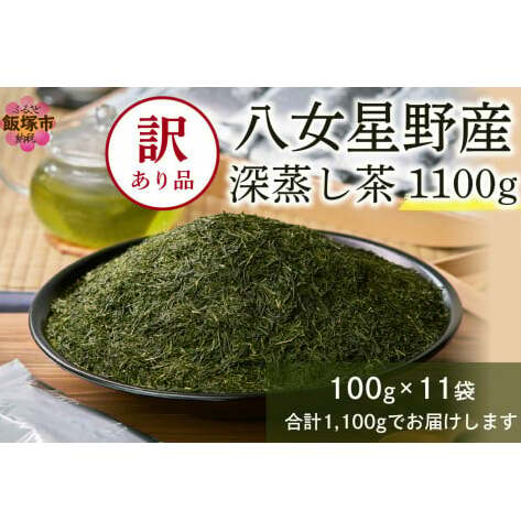 訳あり 八女星野茶 深蒸し茶 1100g【A2-134】