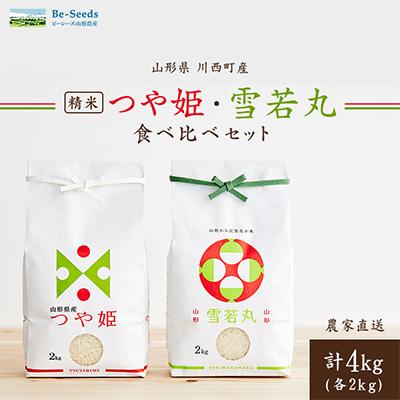 ふるさと納税 川西町 令和7年産　山形県産　つや姫・雪若丸　計4kg