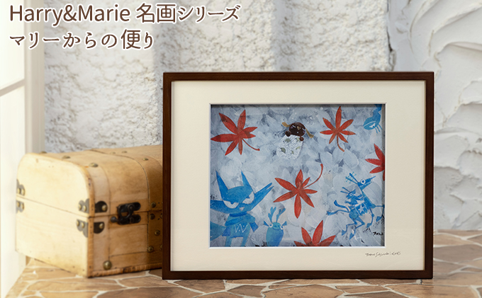 Harry＆Marie 名画 シリーズ(10)「マリーからの便り」ハリーマリー ジクレー 絵画 インテリア アート 額装入り ファンタジー ジークレー 作品 