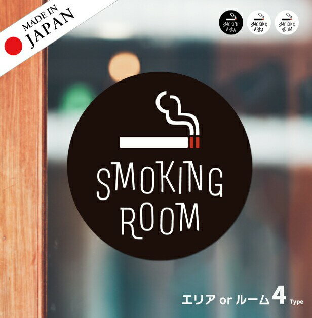 【ふるさと納税】SMOKING ROOM スモーキングエリア 喫煙所 ステッカー シール 禁煙 窓 喫煙室 ピクトサイン タバコ 煙草 白黒 シンプル モノトーン 喫煙禁止 喫煙可能表示 おしゃれ サインプレート 日本製 防水 メール便 送料無料