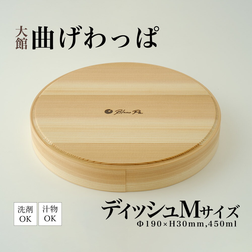 【ふるさと納税】【大館まげわっぱ】Blanc Pa ディッシュ　M【140P6011】