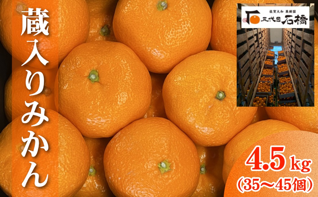 
                  石橋果樹園 蔵入りみかん 4.5kg(35～45個)
                